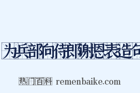 为兵部向侍郎谢恩表造句是什么意思的图片